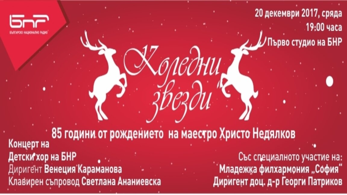 С концерт „Коледни звезди“ Детският радиохор почита 85-годишнината от рождението на маестро Христо Недялков