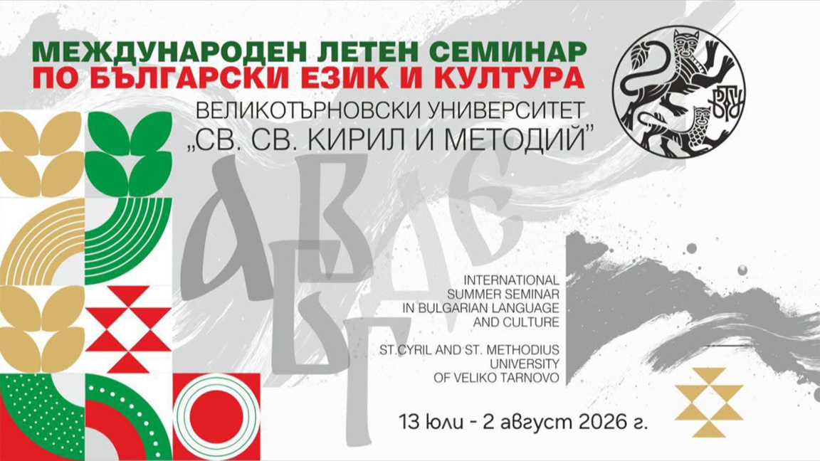49ο Διεθνές Σεμινάριο Βουλγάρικης Γλώσσα...