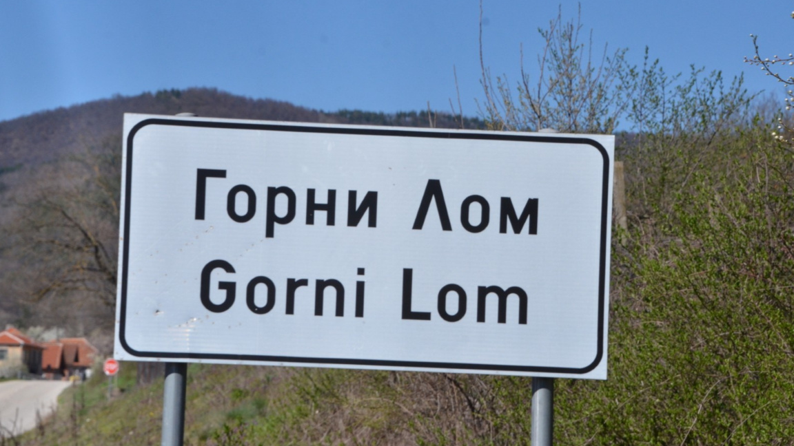 В Горни Лом се надяват да заработи завод...