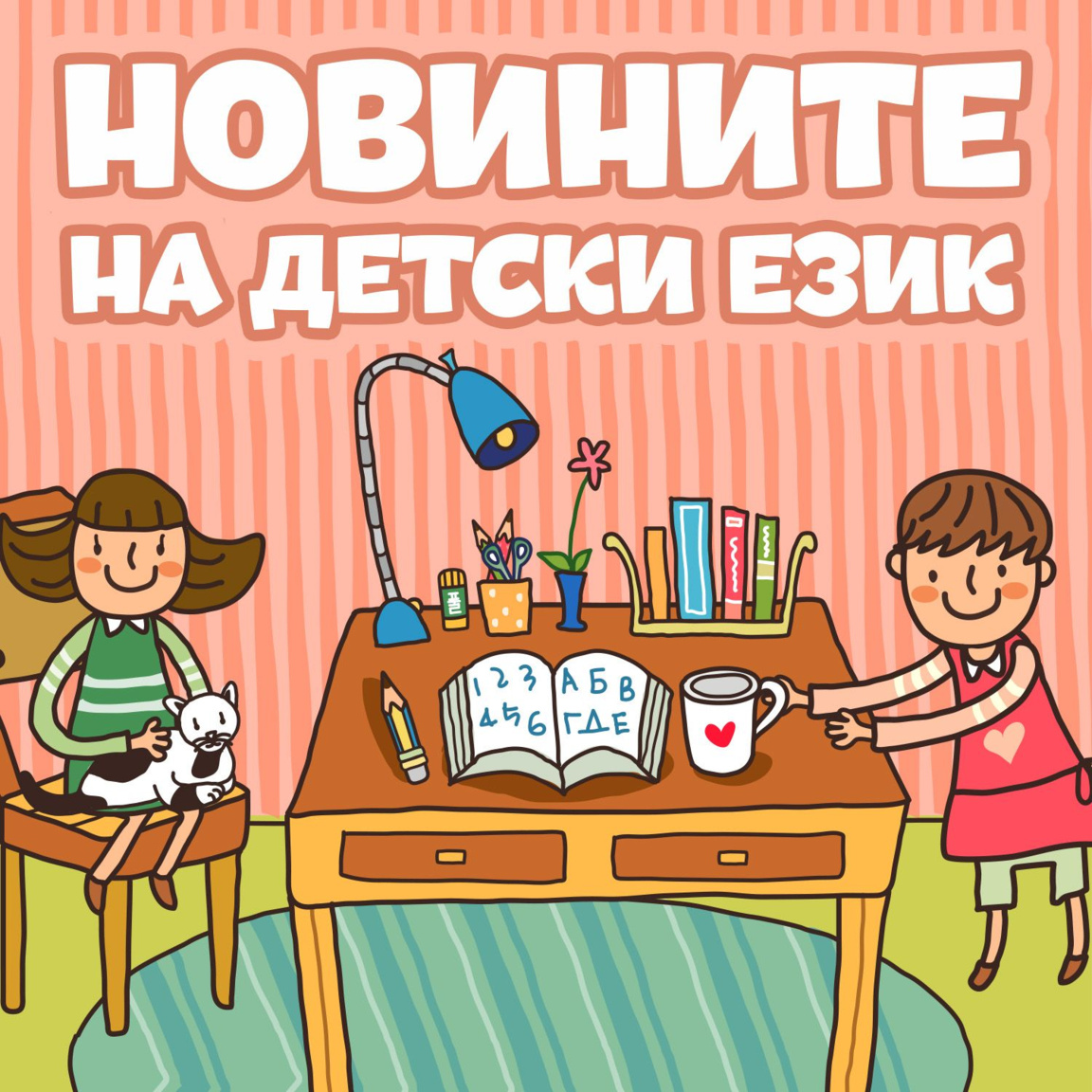 Новините на детски език - Епизод 172...