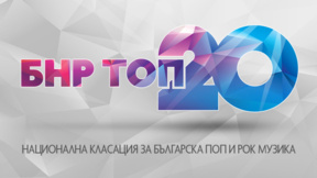 Първото място в БНР Топ 20 е отново за "Торнадо" и Дичо 