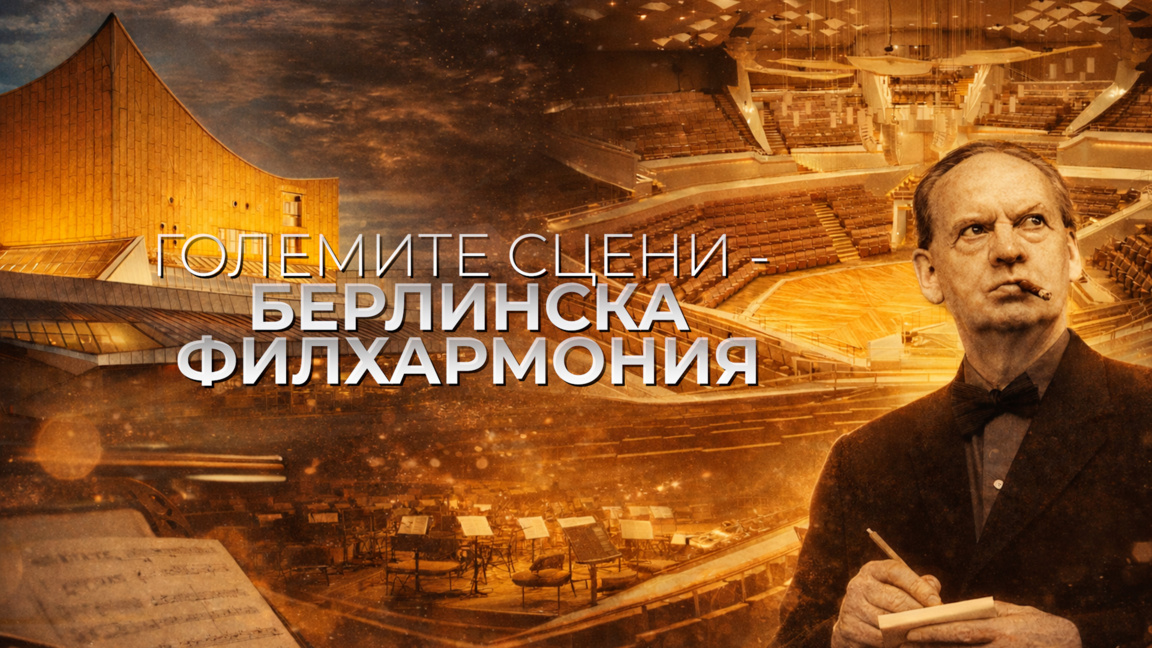 Големите сцени – Берлинската филхармония...