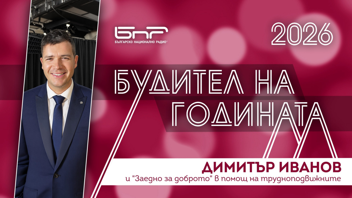 Димитър Иванов и "Заедно за доброто" в помощ на трудноподвижните