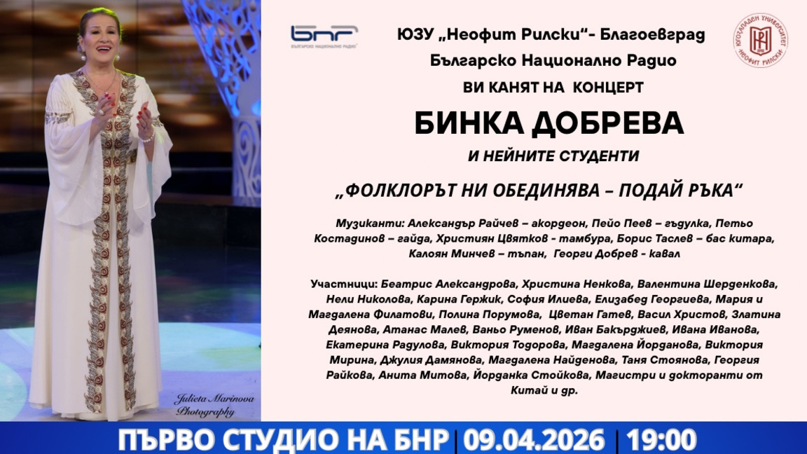 Бинка Добрева представя концерта "Фолклорът ни обединява - подай ръка!"
