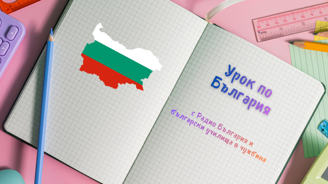 Български училища в чужбина с "Урок по Б...