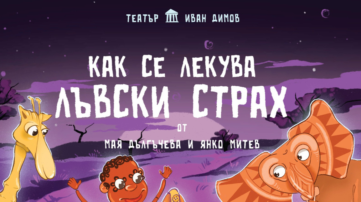 "Как се лекува лъвски страх" радва децат...