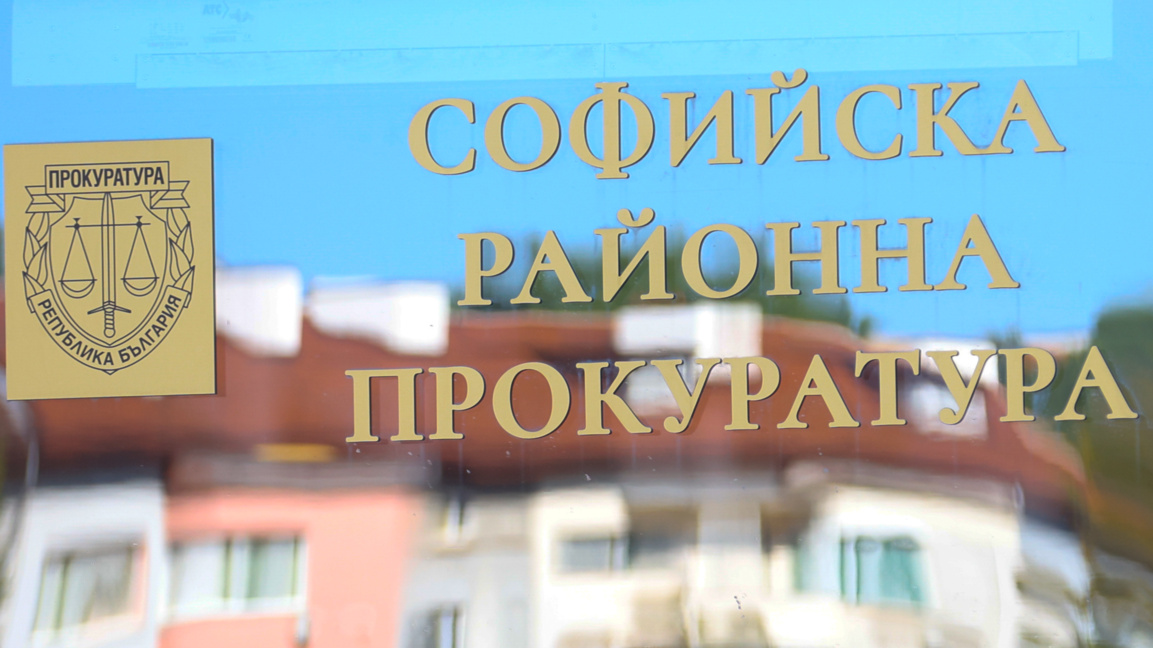 Софийска районна прокуратура