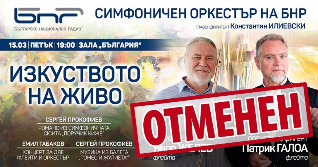 Концертът на Симфоничния оркестър на БНР на 15 март се отменя