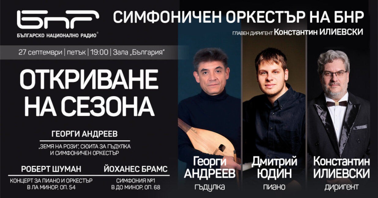 Симфоничният оркестър на БНР открива новия си концертен сезон