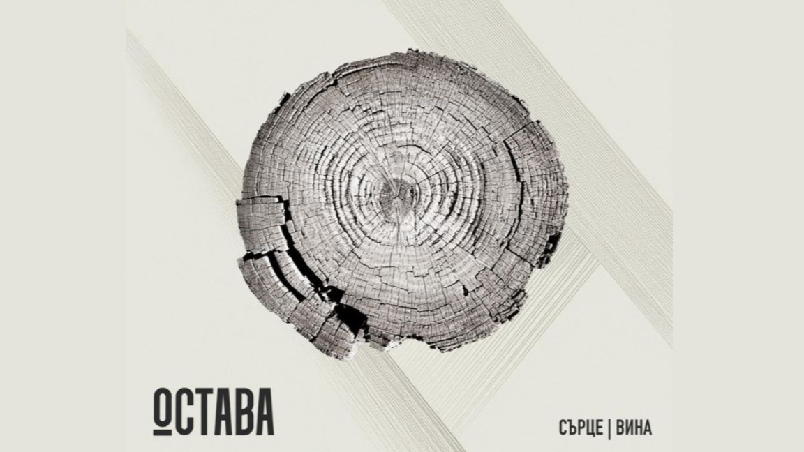 „Inimă/Vinovăție” – muzica trupei „Ostava” într-un nou album