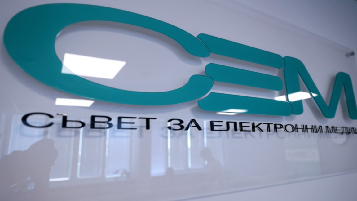 Съвет за електронни медии (СЕМ)