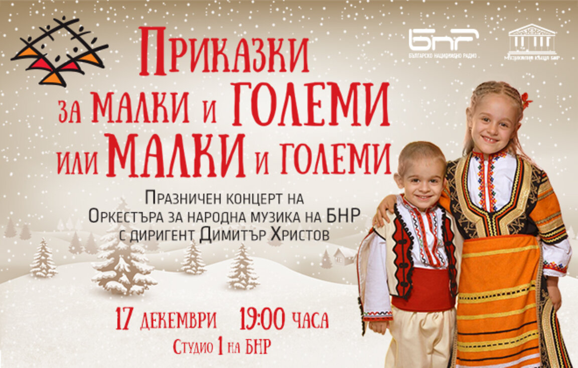Приказки за малки и големи