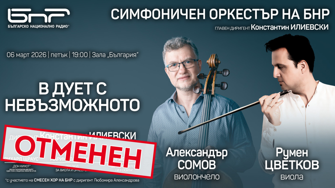 Концертът „В дует с невъзможното“ се отменя