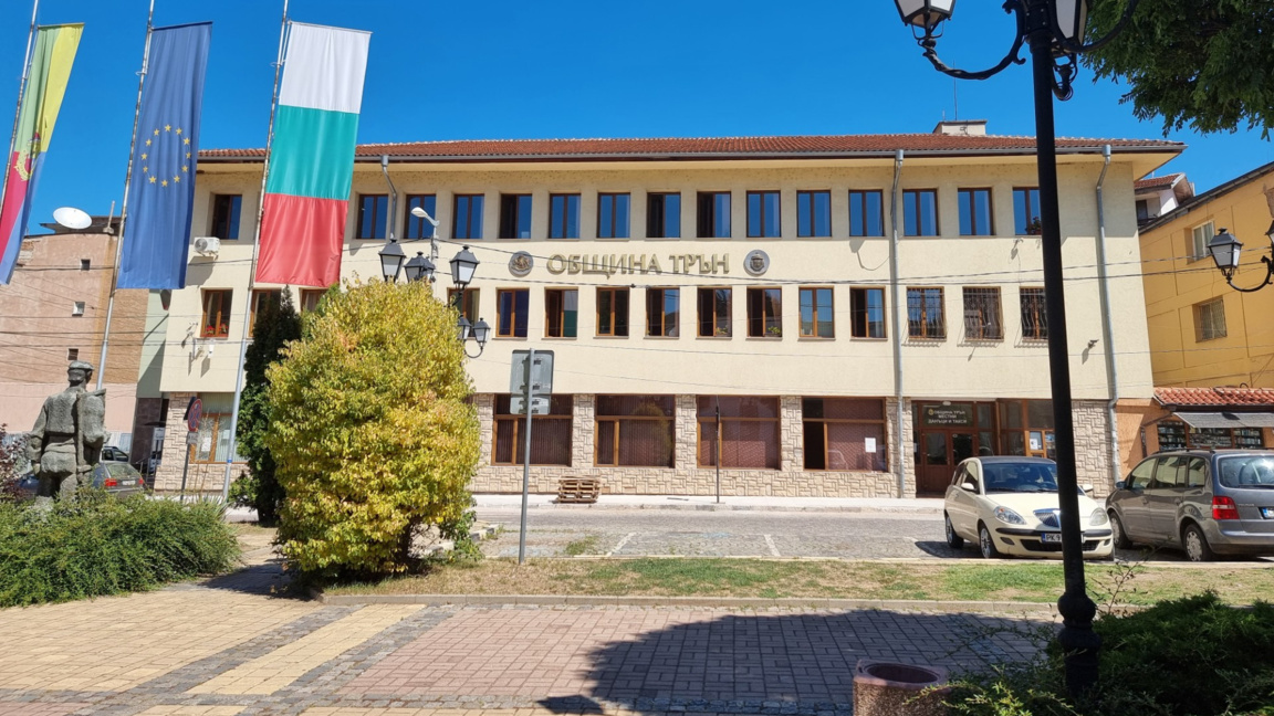 Община Трън е получила частично финансир...