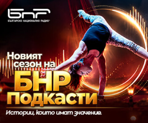 BNR подкасти