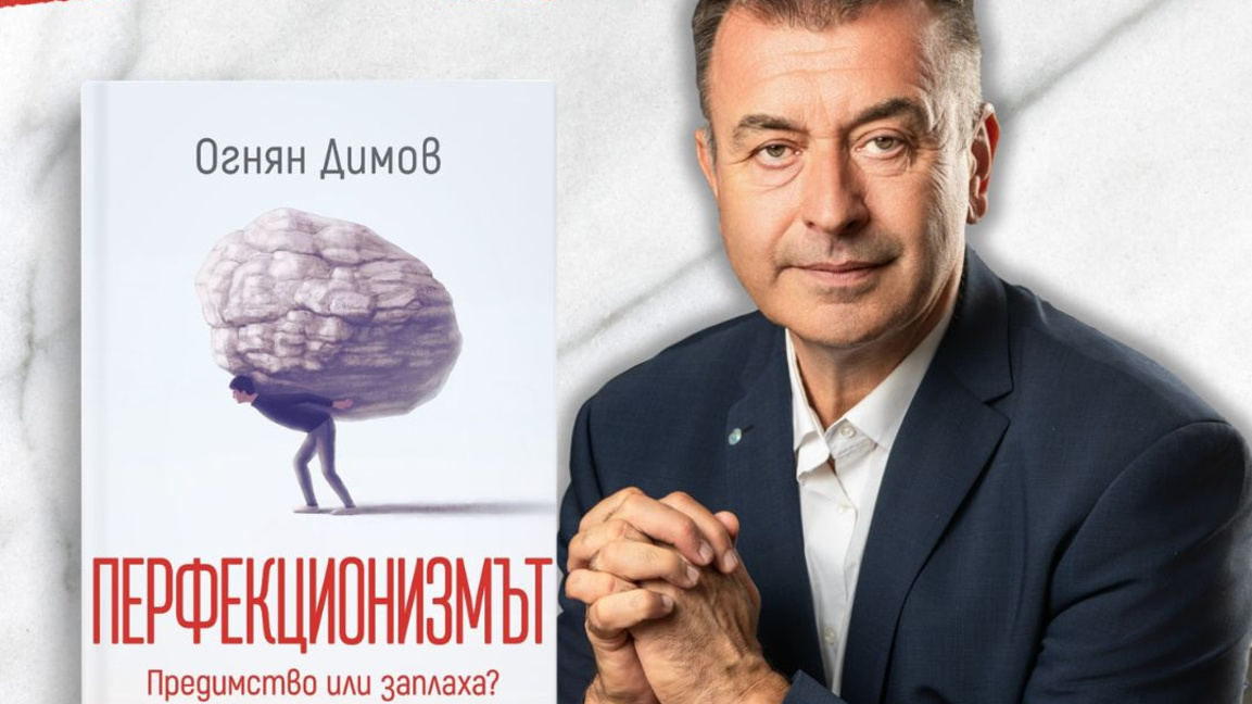 Перфекционизмът е болестта на съвремието...