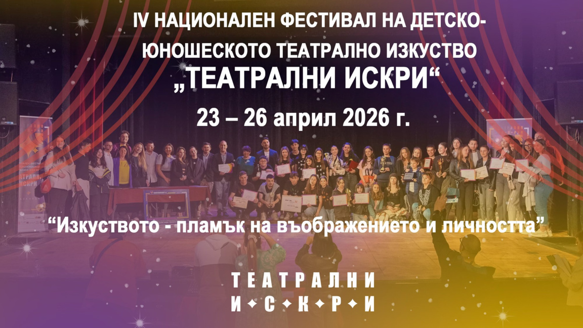 "Театрални Искри" събира в Казанлък млад...