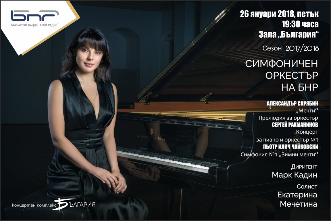 Виртуозната Екатерина Мечетина за първи път в България с Радиосимфониците