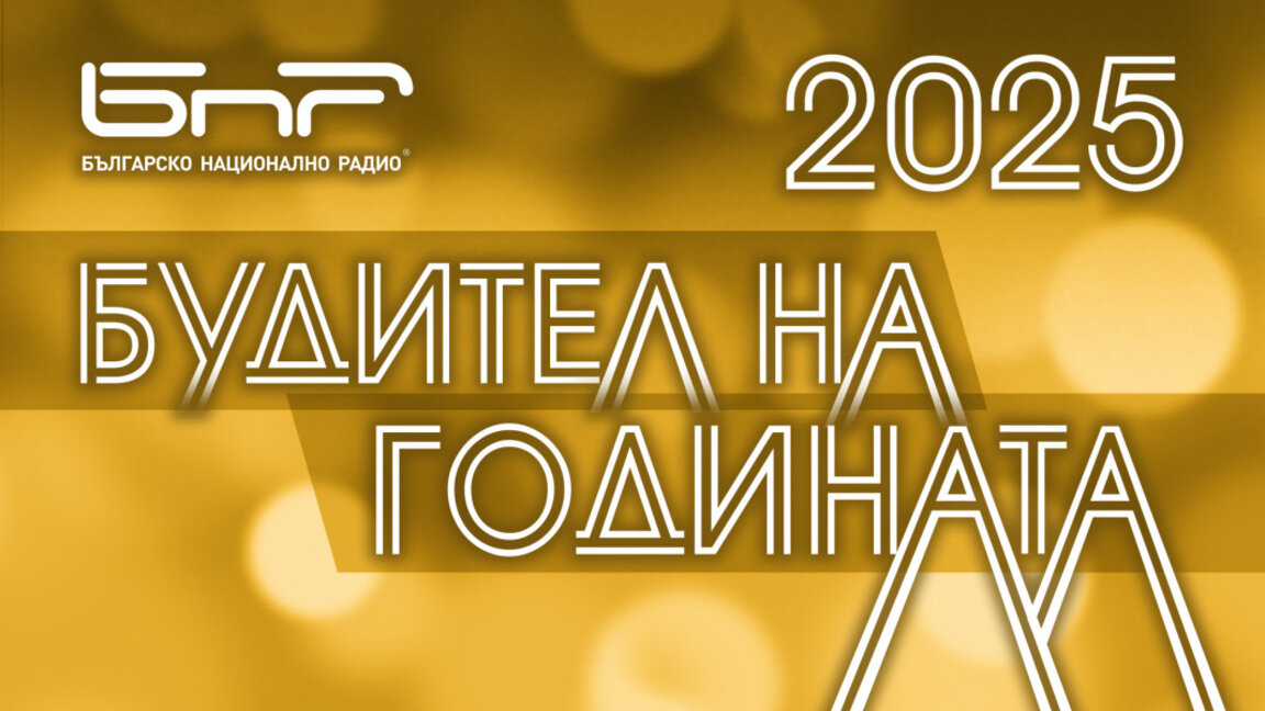 До 15 октомври е гласуването за "Будител на годината 2025"