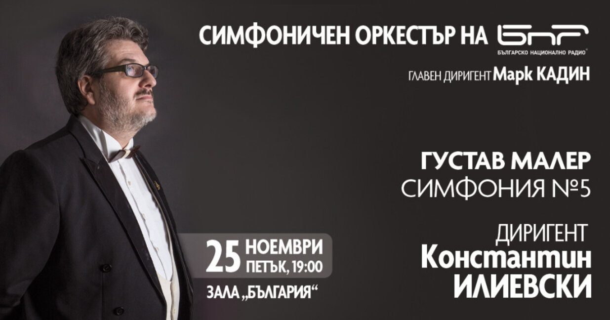 Диригентът на Симфоничния оркестър на Словашкото радио Костантин Илиевски дирижира българските Радиосимфоници на 25 ноември