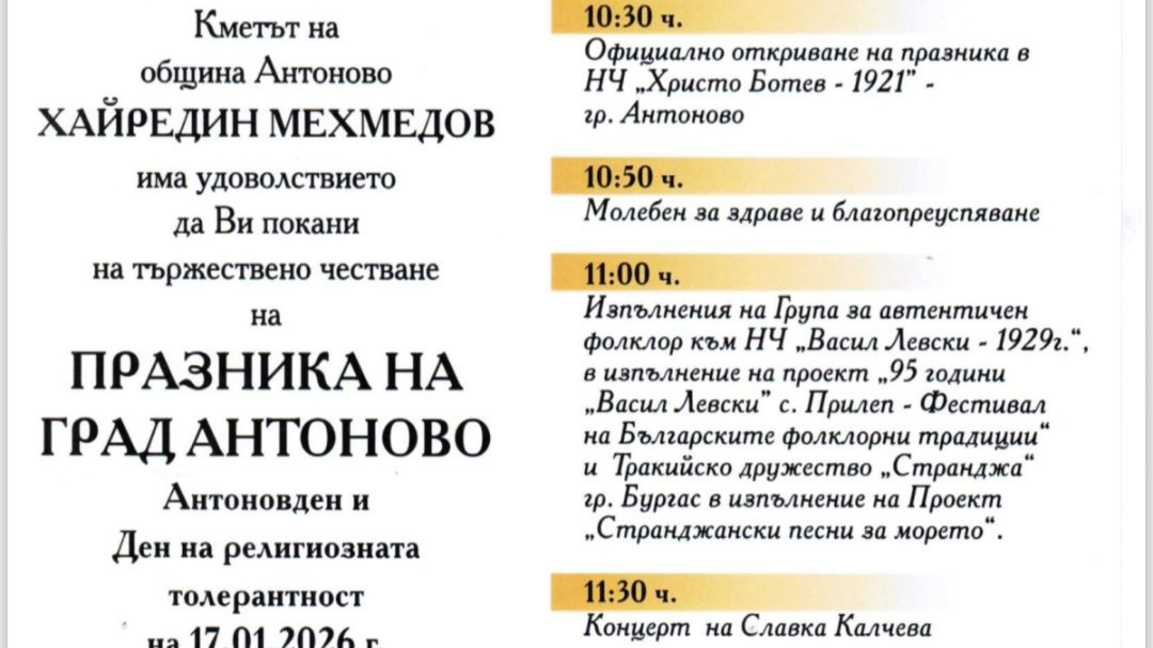 Антоново празнува 