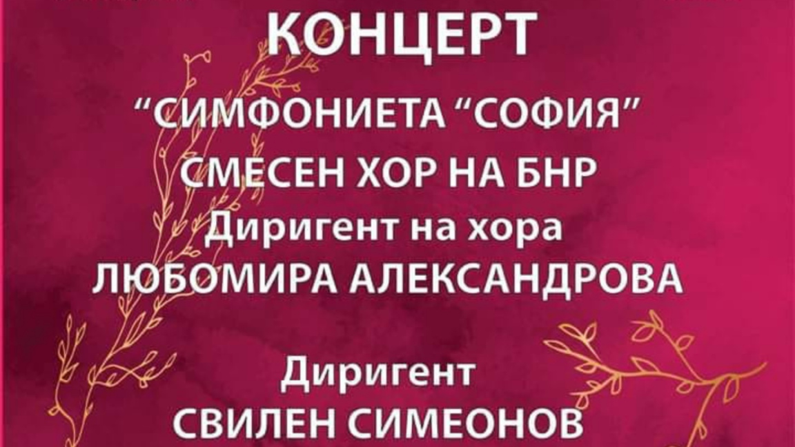 Откриване на концертния сезон на Смесения хор на БНР