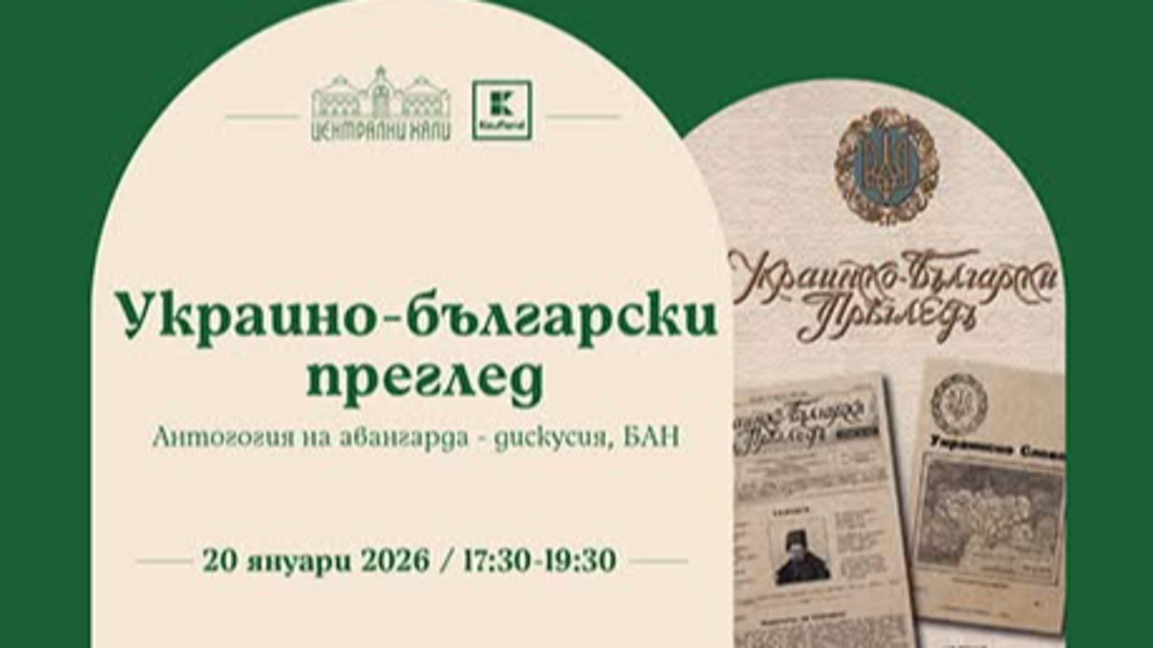 Публичная дискуссия в Софии: «Украинско-болгарский обзор. Антология авангардов»