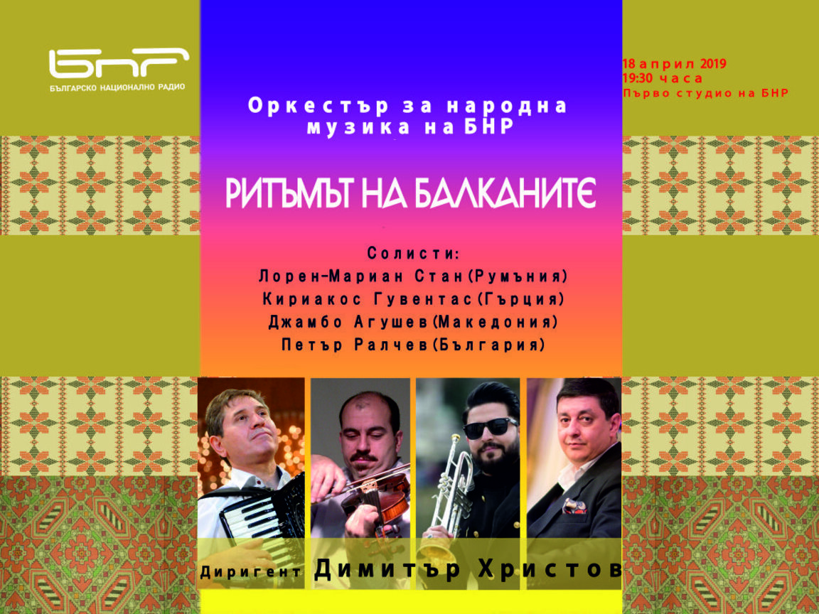 Ритъмът на Балканите