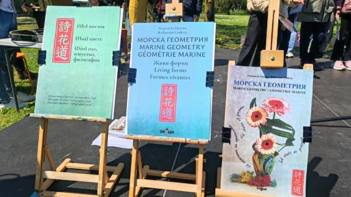 Радосвета Гюлева представя "Морска геоме...