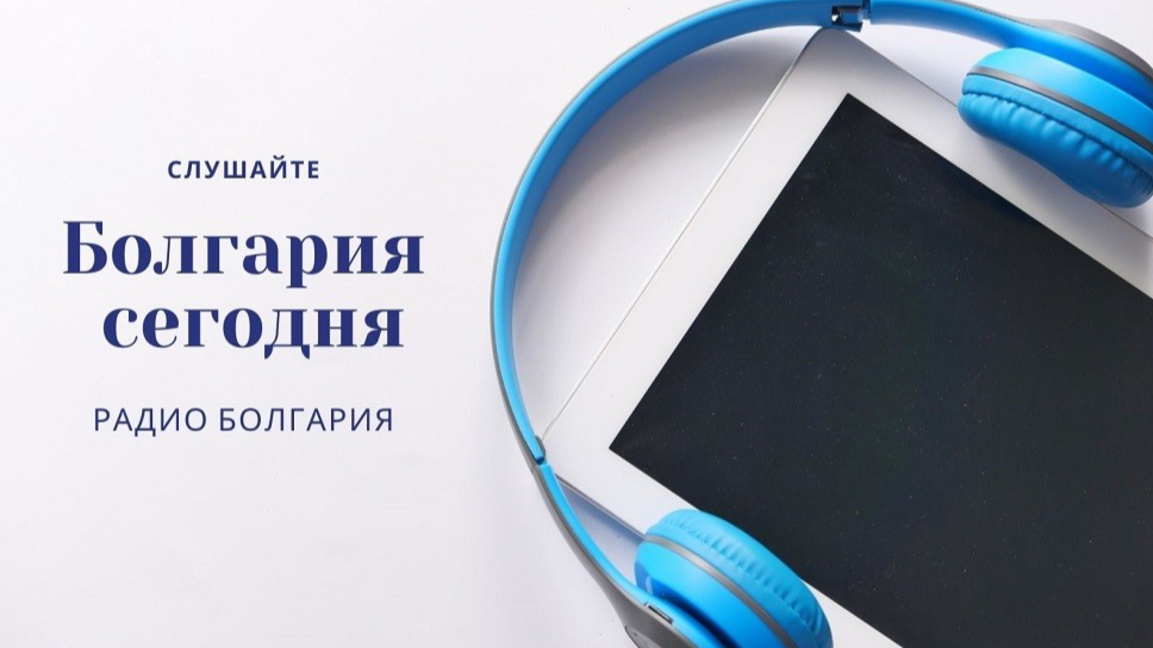 Болгария сегодня – 5 декабря 2025 года...