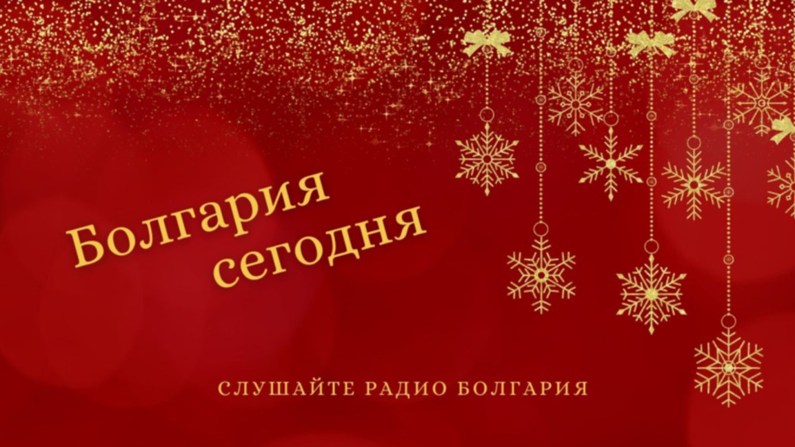 Болгария сегодня – 2 января 2026 года...