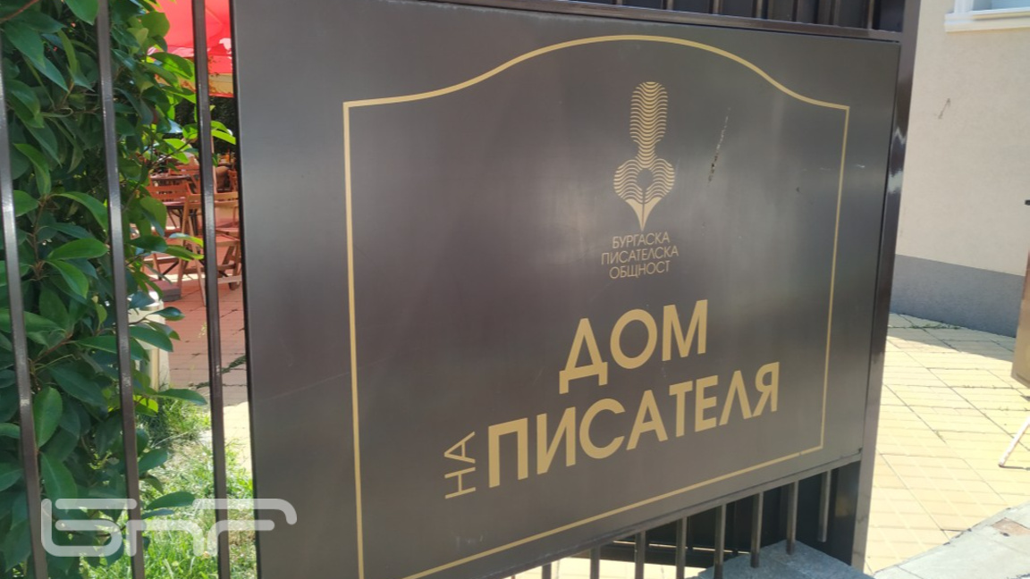 Четирима бургаски автори получават финан...