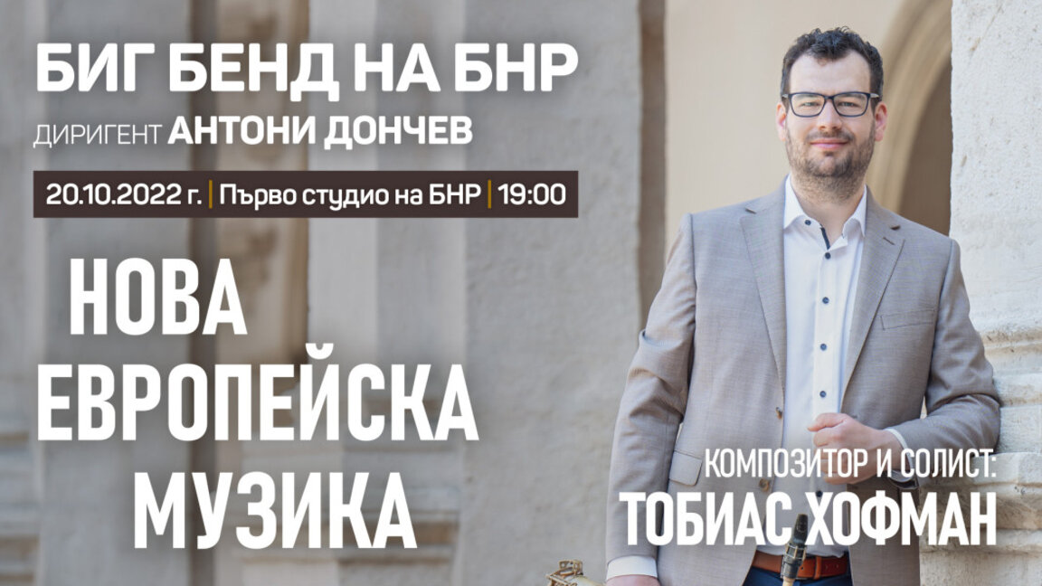 С "Нова европейска музика" открива новия си сезон Биг бендът на БНР