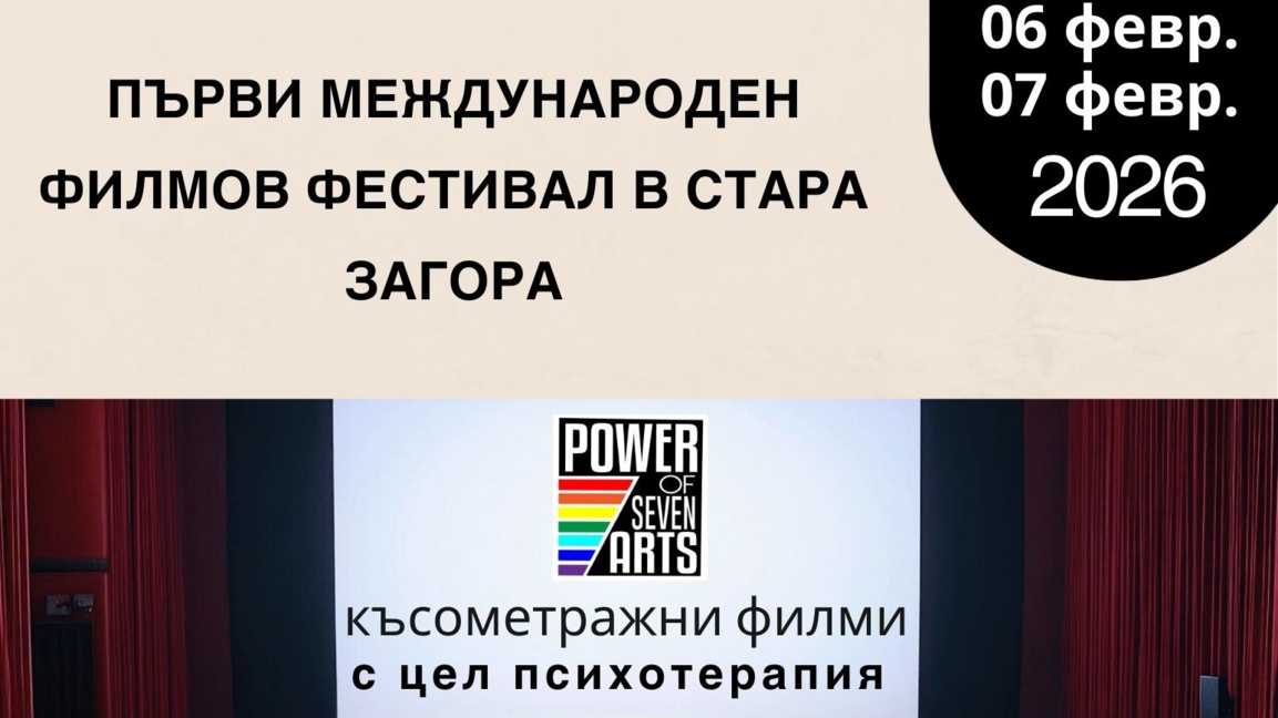 Стара Загора е домакин на фестивал, съчетаващ кино и психотерапия