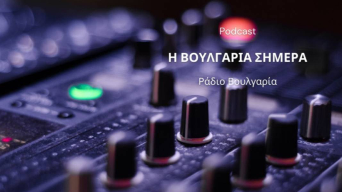 «Η Βουλγαρία σήμερα», 17 Φεβρουαρίου 2026