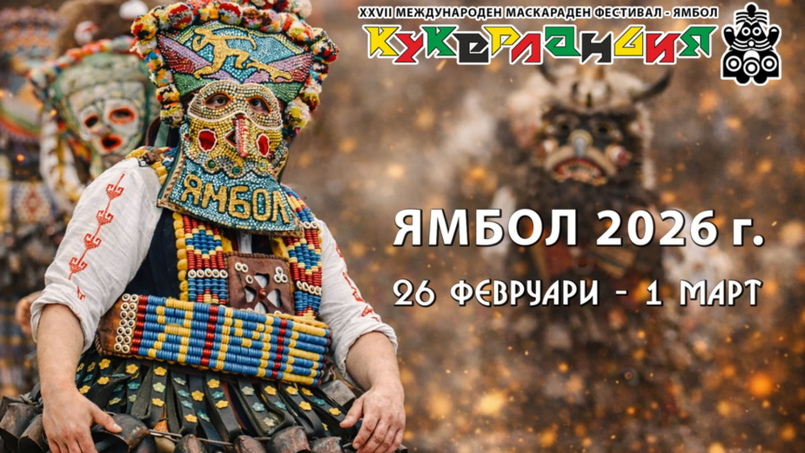 Започна записването за Международния маскараден фестивал "Кукерландия" в Ямбол