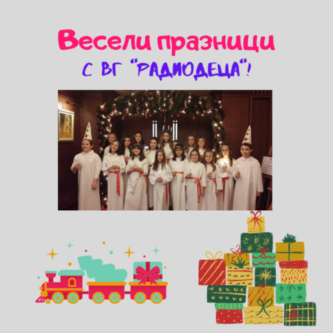 Коледни музикални подаръци от Вокална група "Радиодеца"