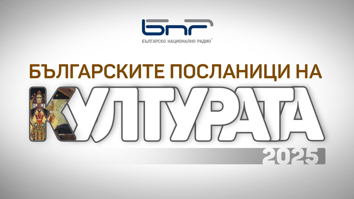 Българските посланици на културата