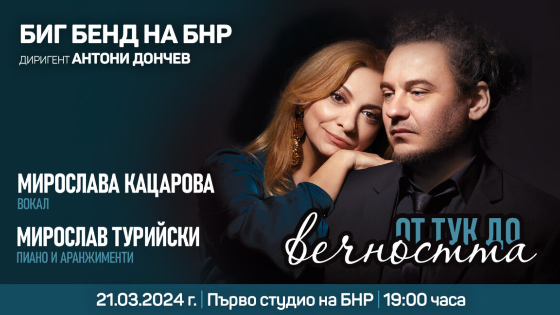 Мирослава Кацарова и Мирослав Турийски гостуват на Биг бенда на БНР