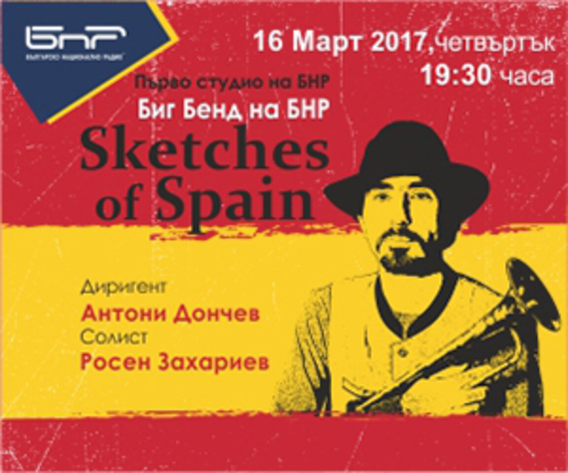 Скици от Испания за първи път в България