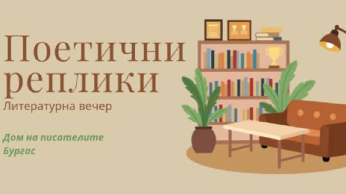 "Поетични реплики" -  среща с талантливи млади автори в Дома на писателя