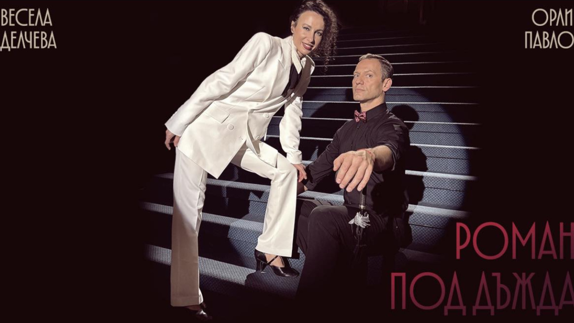 Orlin Pavlov y Vesela Délcheva en un “Romance bajo la lluvia” 