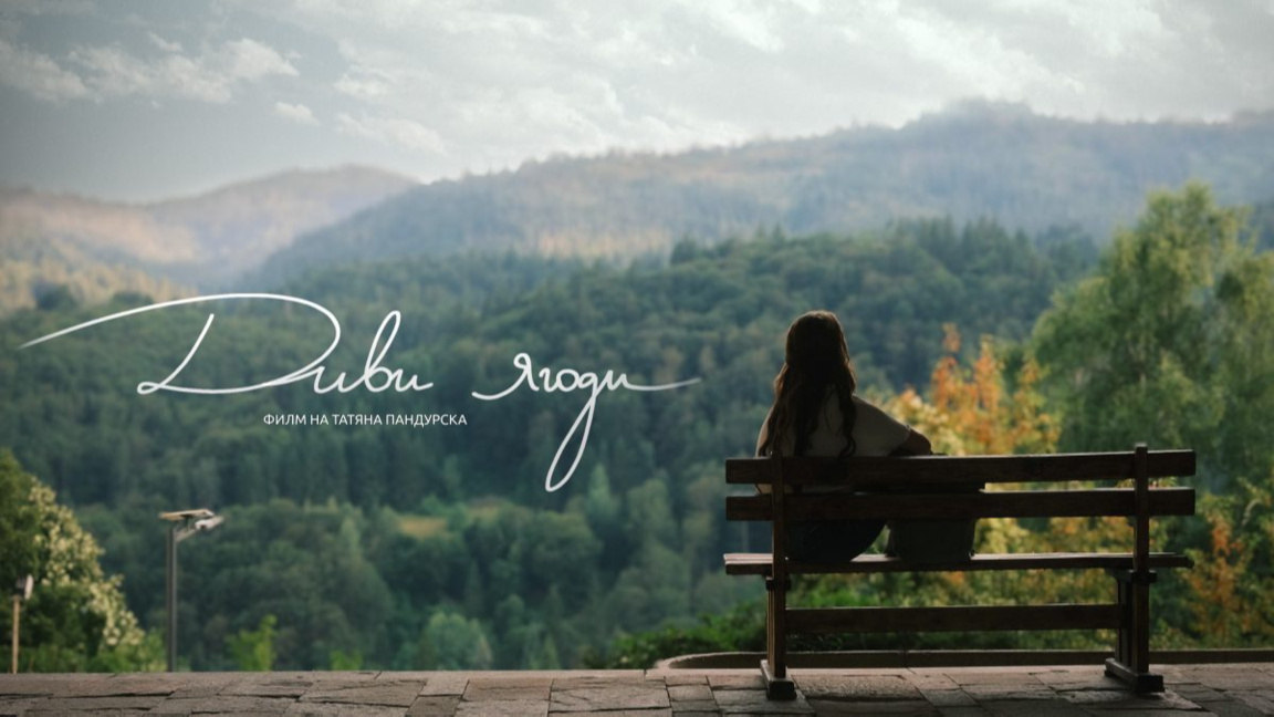 Премиера на филма "Диви ягоди" и дискуси...