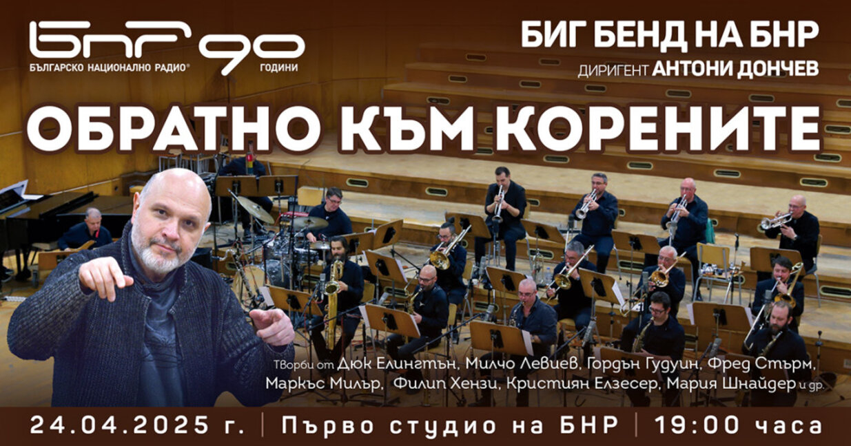 "Обратно към корените"...