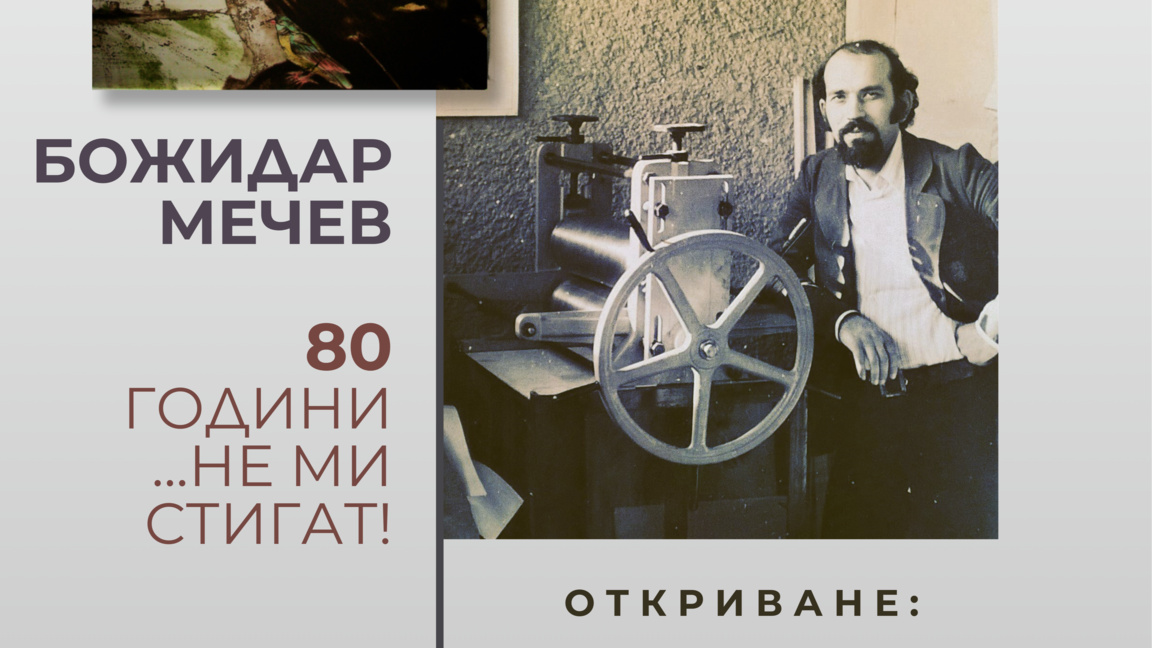 „80 години… не ми стигат!“ – графиката на Божидар Мечев в Кърджали