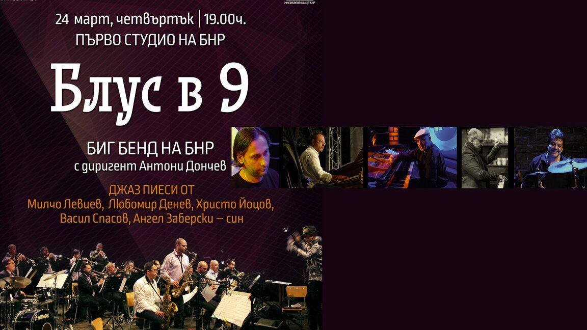 Блус в 9 с Биг Бенда на БНР