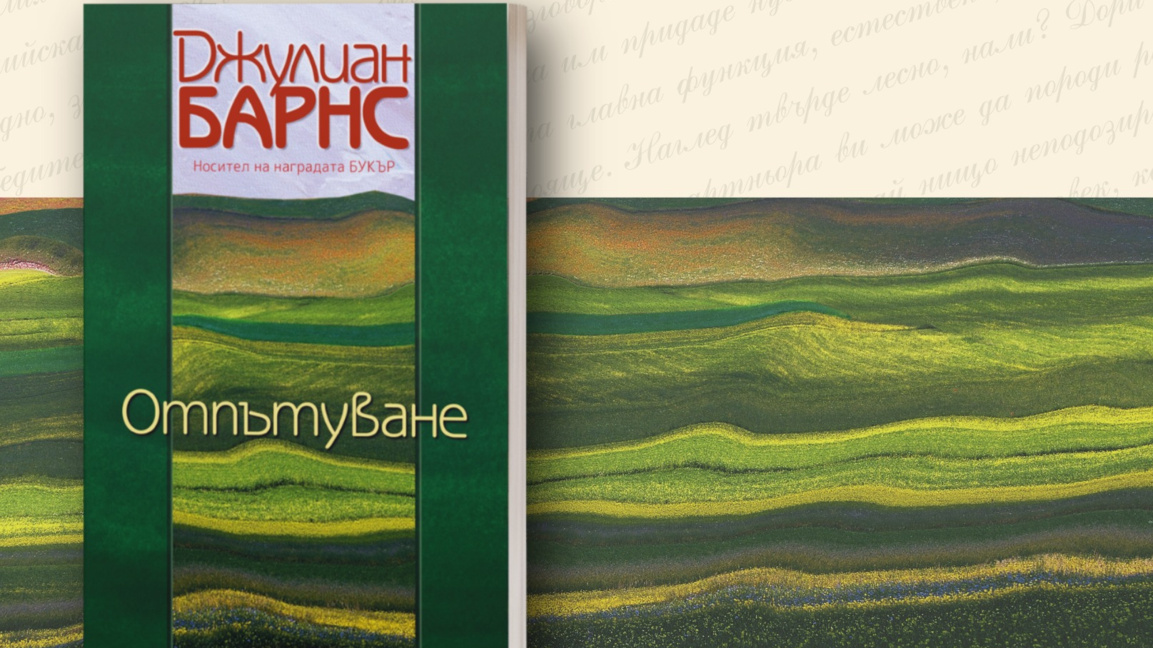 Последният роман на Джулиан Барнс...