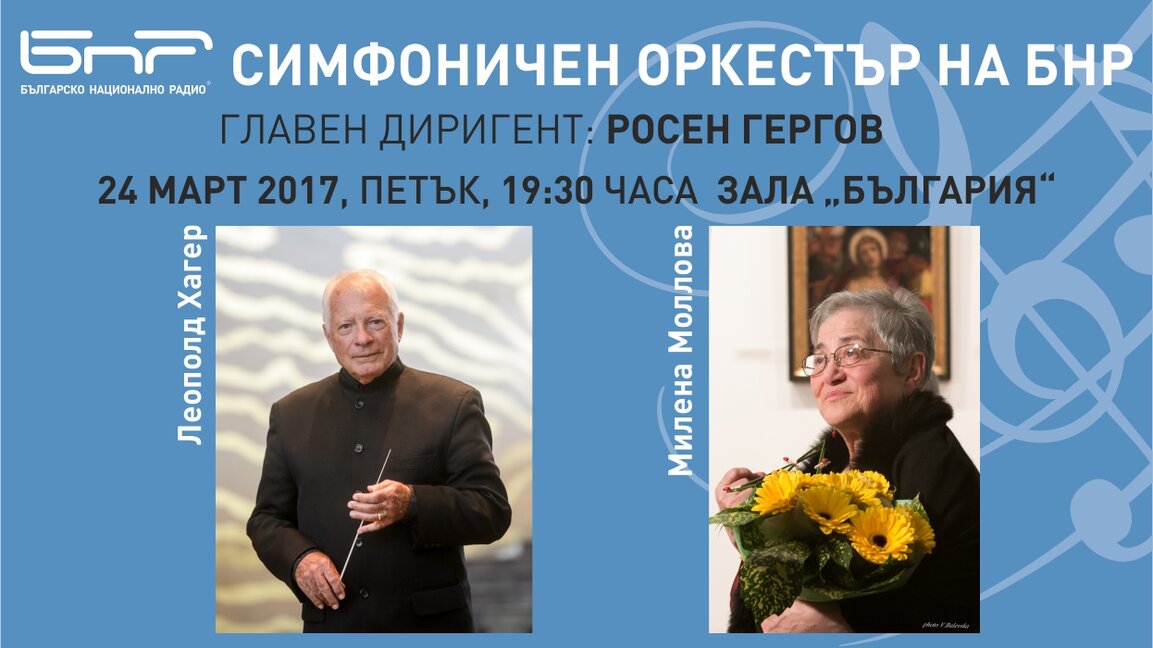 Леополд Хагер ще дирижира втория концерт за месец март на Симфоничния оркестър на БНР