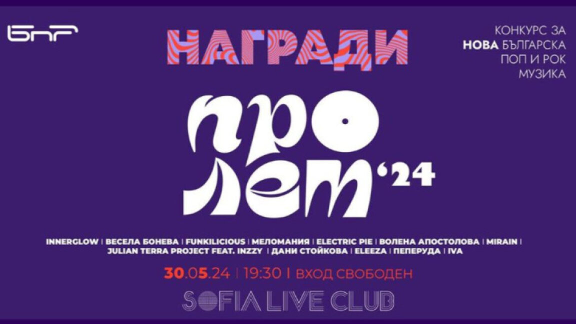 На 30 май ще бъдат обявени победителите в Конкурса за нова българска поп и рок музика "Пролет`24"