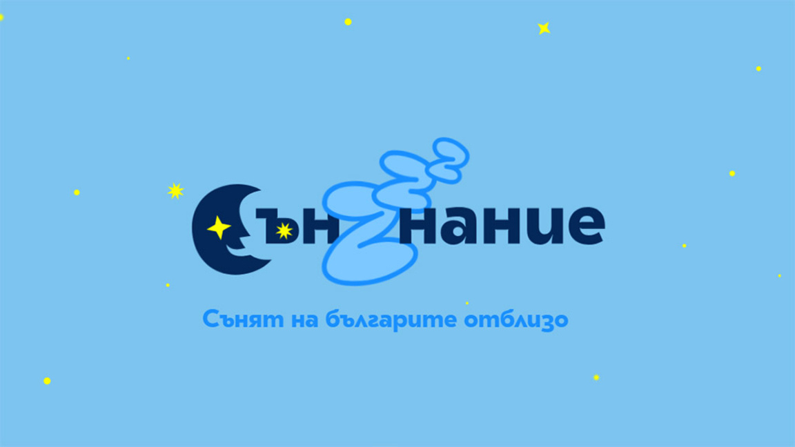 Българинът се буди в 6:46 ч....